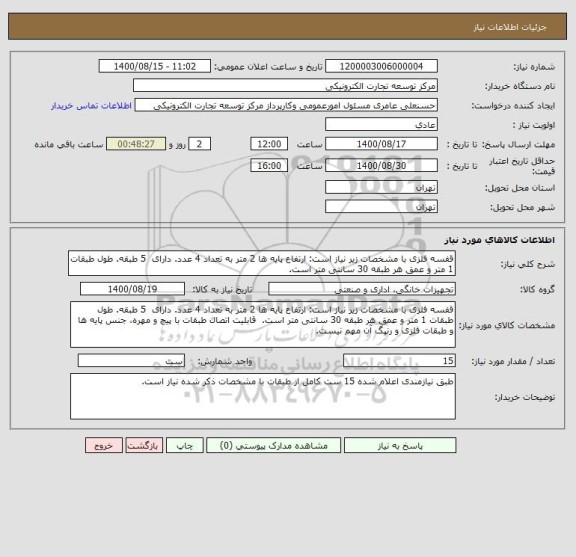 استعلام قفسه فلزی با مشخصات زیر نیاز است: ارتفاع پایه ها 2 متر به تعداد 4 عدد. دارای  5 طبقه. طول طبقات 1 متر و عمق هر طبقه 30 سانتی متر است.