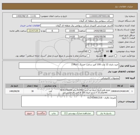 استعلام خرید باتری 12 ولت 100 آمپر ساعت خشک (VRLA)