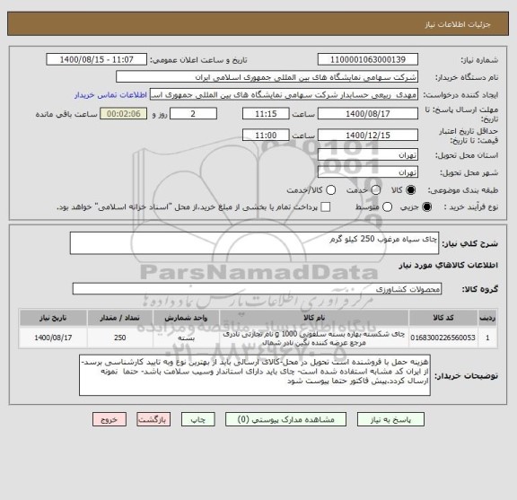 استعلام چای سیاه مرغوب 250 کیلو گرم