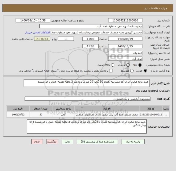 استعلام خرید مایع صابون ایران کد مشابهه تعداد 50 گالن 20 لیتری پرداخت 3 ماهه هزینه حمل با فروشنده 