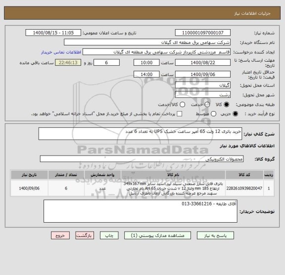 استعلام خرید باتری 12 ولت 65 آمپر ساعت خشک UPS به تعداد 6 عدد 