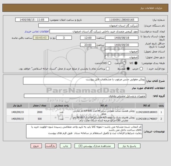 استعلام زونکن مقوایی جنس مرغوب با مشخصات فایل پیوست