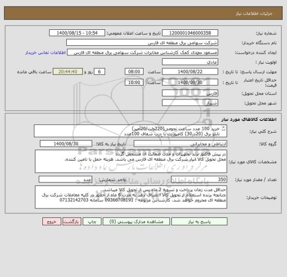 استعلام خرید 100 عدد ساعت نجومی(220ولت/20آمپر)
تابلو برق (20در30) کامپوزیت با درب شفاف 100عدد
فیوز دوپل مینیاتوری (220ولت/2آمپر) 150 عدد