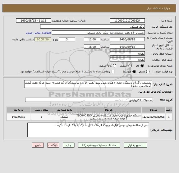 استعلام پشتیبانی 1415 دستگاه حضور و غیاب طبق پیش نویس قراداد پیوست(ایران کد مشابه است صرفا جهت قیمت گذاری می باشد)