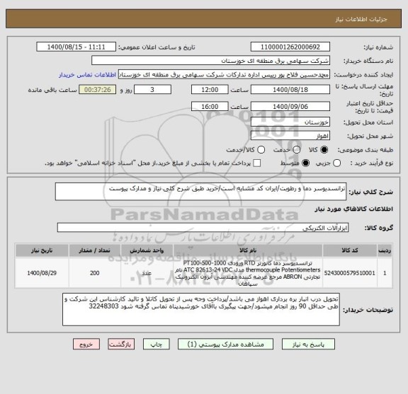استعلام ترانسدیوسر دما و رطوبت/ایران کد مشابه است/خرید طبق شرح کلی نیاز و مدارک پیوست 