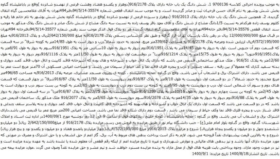 آگهی مزایده شش دانگ یک باب خانه دارای پلاک 916/2178