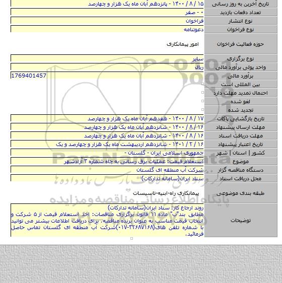 استعلام قیمت: عملیات برق رسانی به چاه شماره ۳ آزادشهر