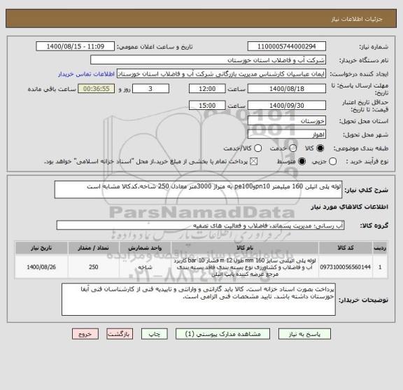 استعلام لوله پلی اتیلن 160 میلیمتر pn10وpe100 به متراژ 3000متر معادل 250 شاخه.کدکالا مشابه است