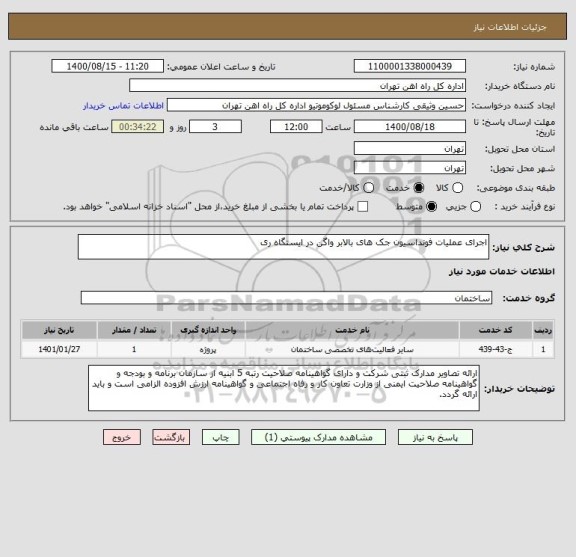 استعلام اجرای عملیات فونداسیون جک های بالابر واگن در ایستگاه ری