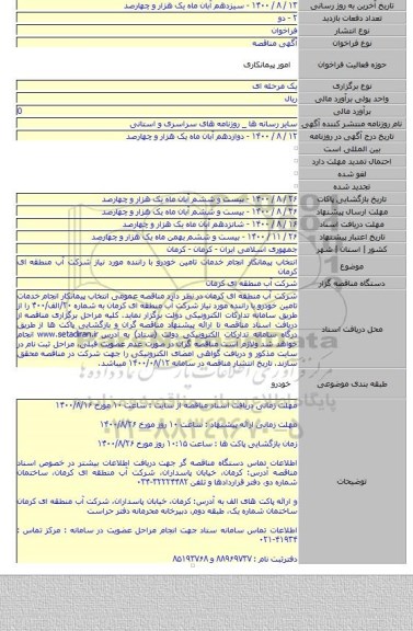 انتخاب پیمانکار انجام خدمات تامین خودرو با راننده مورد نیاز شرکت آب منطقه ای کرمان