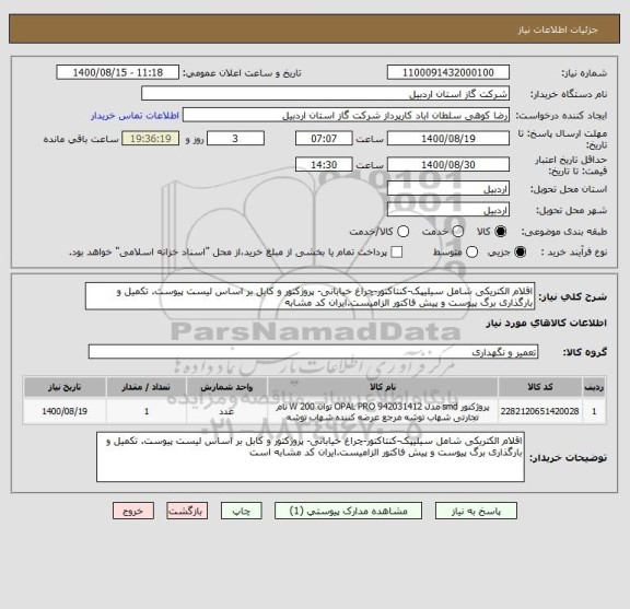استعلام اقلام الکتریکی شامل سیلیپک-کنتاکتور-چراغ خیابانی- پروژکتور و کابل بر اساس لیست پیوست. تکمیل و بارگذاری برگ پیوست و پیش فاکتور الزامیست.ایران کد مشابه