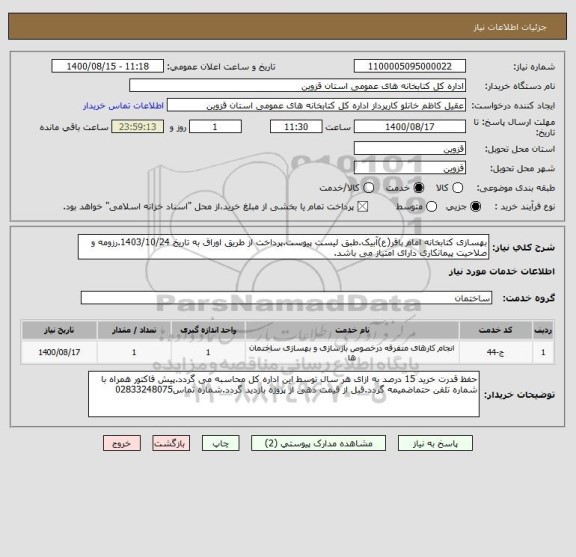 استعلام بهسازی کتابخانه امام باقر(ع)آبیک.طبق لیست پیوست.پرداخت از طریق اوراق به تاریخ 1403/10/24.رزومه و صلاحیت پیمانکاری دارای امتیاز می باشد.