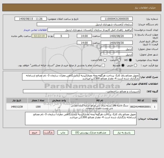 استعلام تحویل مصالح پای کار2- پرداخت هرگونه وجه بعدازتاییدیه آزمایشگاهی عمران سازمان 3- نام مصالح ازسامانه بارگذاری شده است 4- مقدار مصالح 1300تن میباشد
