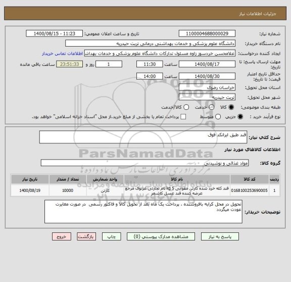 استعلام قند طبق ایرانکد فوق ، سایت ستاد