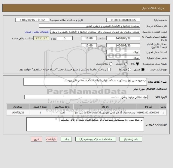 استعلام آب میوه سن ایچ بیسکویت سلامت برابر شرائط اعلام شده در فایل پیوست 
