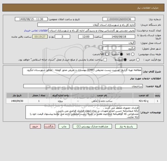 استعلام مطالعه تهیه گزارش مدیریت زیست محیطی (EMP) بهسازی و تعریض محور کومله - اطاقور شهرستان لنگرود 