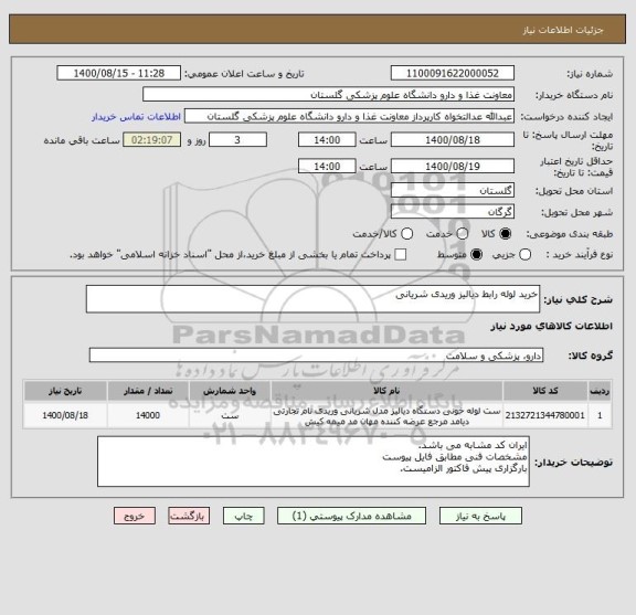 استعلام خرید لوله رابط دیالیز وریدی شریانی