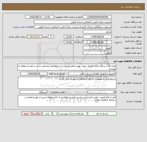 استعلام تعداد 18 دستگاه رایانه همراه، تبلت، تولید داخل کشور، با شرایط فنی مشخص شده در فرم استعلام به پیوست