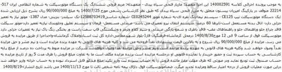 آگهی مزایده ششدانگ یک دستگاه موتورسیکلت
