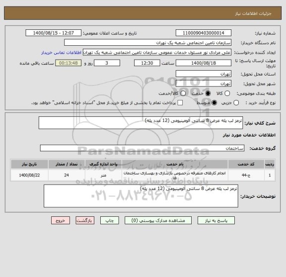 استعلام ترمز لب پله عرض 8 سانتی آلومینیومی (12 عدد پله)