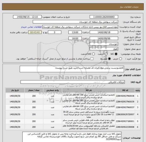 استعلام کابلشو،بست برنجی،موف/ایران کد مشابه است/خرید طبق شرح پیوست 