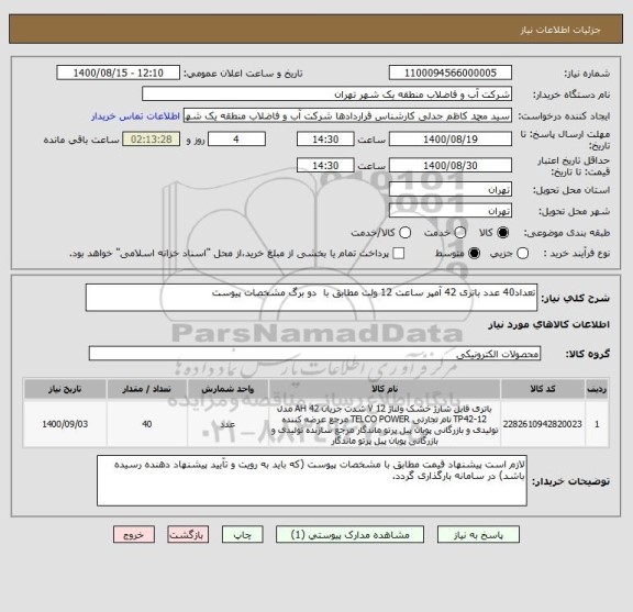 استعلام تعداد40 عدد باتری 42 آمپر ساعت 12 ولت مطابق با  دو برگ مشخصات پیوست