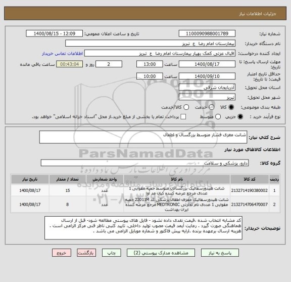 استعلام شانت مغزی فشار متوسط بزرگسال و اطفال 