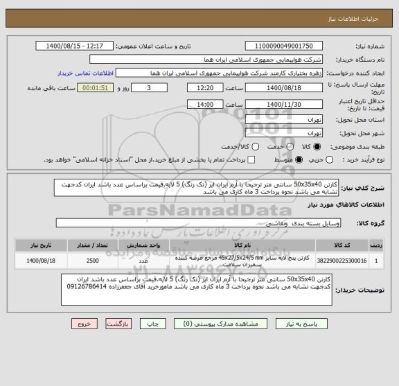 استعلام کارتن 50x35x40 سانتی متر ترجیحا با آرم ایران ایر (تک رنگ) 5 لایه.قیمت براساس عدد باشد ایران کدجهت تشابه می باشد نحوه پرداخت 3 ماه کاری می باشد 