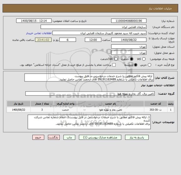 استعلام  ارائه پیش فاکتور مطابق با شرح خدمات درخواستی در فایل پیوست
برای اطلاعات تکمیلی با شماره 09191163489 آقای ارجمند تماس حاصل نمایید.