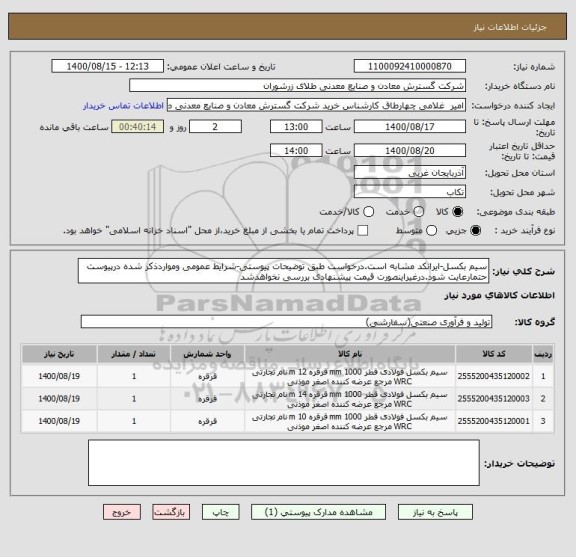 استعلام سیم بکسل-ایرانکد مشابه است.درخواست طبق توضیحات پیوستی-شرایط عمومی ومواردذکر شده درپیوست حتمارعایت شود.درغیراینصورت قیمت پیشنهادی بررسی نخواهدشد