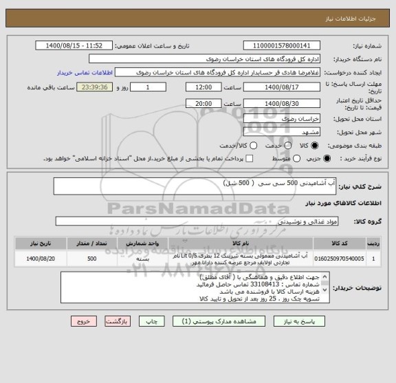استعلام آب آشامیدنی 500 سی سی  ( 500 شل)