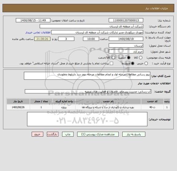استعلام بروز رسانی مطالعات مرحله اول و انجام مطالعات مرحله دوم سد داربلوط چغلوندی