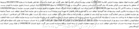 آگهی مزایده خط تلفن همراه به شماره 09123671709