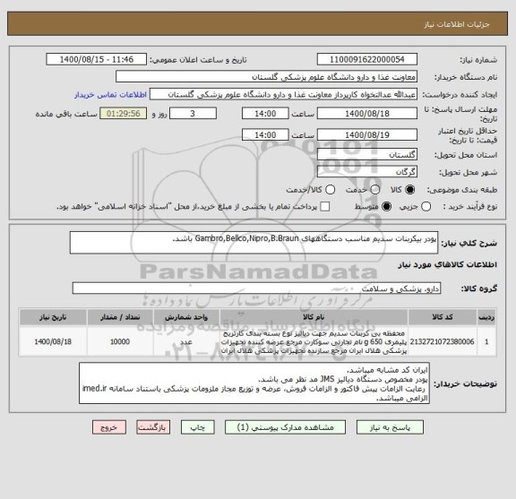 استعلام پودر بیکربنات سدیم مناسب دستگاههای Gambro,Bellco,Nipro,B.Braun باشد.