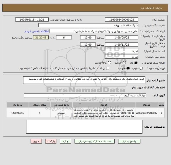 استعلام خرید،حمل،تحویل یک دستگاه پاور آنالایزر به همراه آموزش مطابق با شرح خدمات و مشخصات فنی پیوست