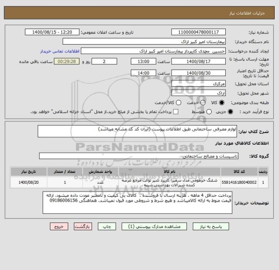 استعلام لوازم مصرفی ساختمانی طبق اطلاعات پیوست (ایران کد کد مشابه میباشد)