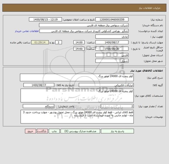 استعلام کولر پنجره ای 24000 موتور بزرگ