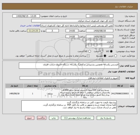 استعلام لایسنس یکساله همچنین پشتیبانی و کانفیگ یکساله دستگاه فایروال سخت افزاری