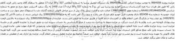 آگهی مزایده  یک دستگاه اتومبیل پرشیا