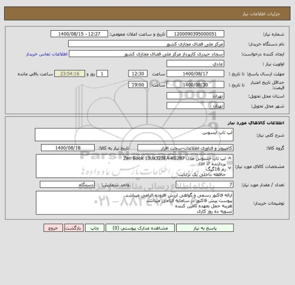 استعلام لپ تاپ ایسوس