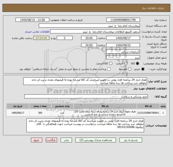 استعلام ظرف ادرار 24 ساعته افراد بومی در اولویت میباشند کد کالا مشابه بوده به قیمتهای نقدی ترتیب اثر داده نخواهد شد پرداخت ها سه ماهه میباشد
