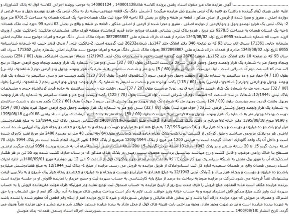 آگهی مزایده شش دانگ یک قطعه مزروعی-بیشه زار 