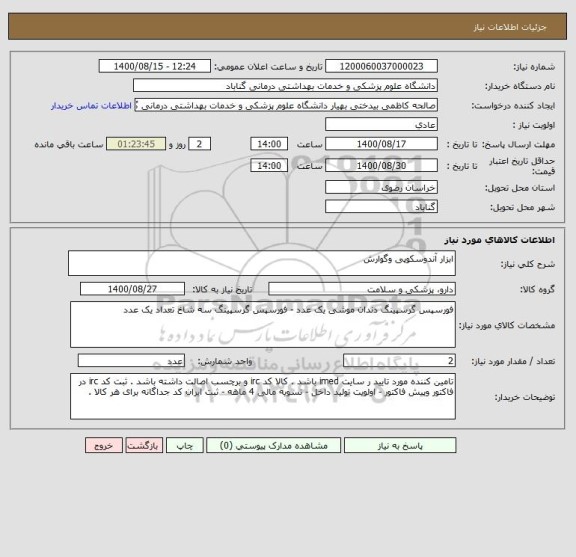 استعلام ابزار آندوسکوپی وگوارش