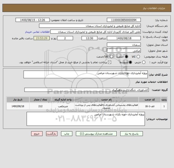 استعلام پروژه آبخیزداری حوزه بکران شهرستان میامی