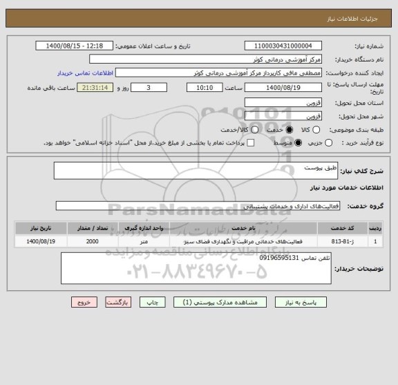 استعلام طبق پیوست 