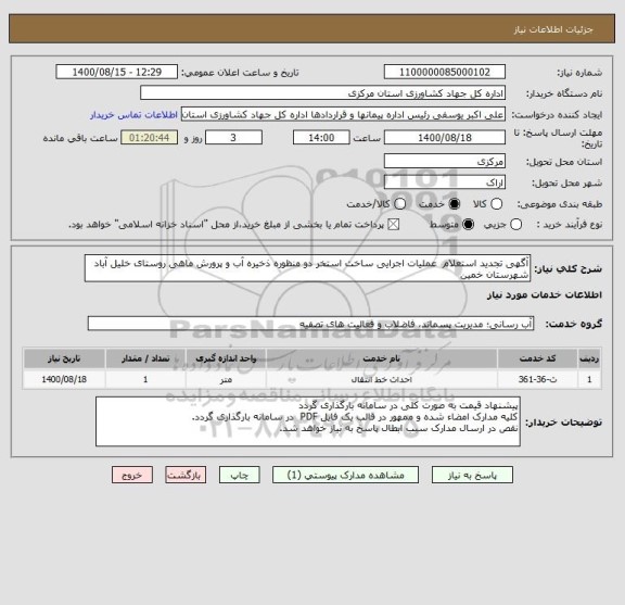 استعلام آگهی تجدید استعلام  عملیات اجرایی ساخت استخر دو منظوره ذخیره آب و پرورش ماهی روستای خلیل آباد  شهرستان خمین