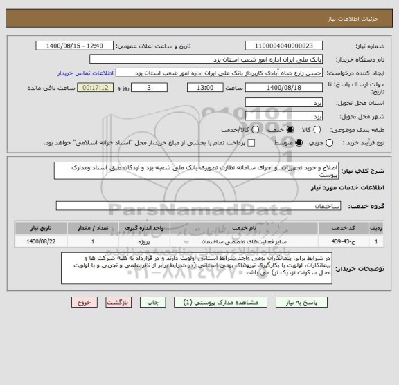 استعلام اصلاح و خرید تجهیزات و اجرای سامانه نظارت تصویری بانک ملی شعبه یزد و اردکان طبق اسناد ومدارک پیوست