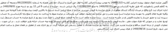 آگهی مزایده حق امتیاز و اشتراک خط تلفن همراه به شماره 09123393251
