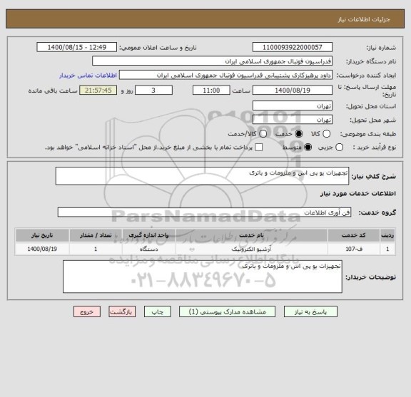 استعلام تجهیزات یو پی اس و ملزومات و باتری 