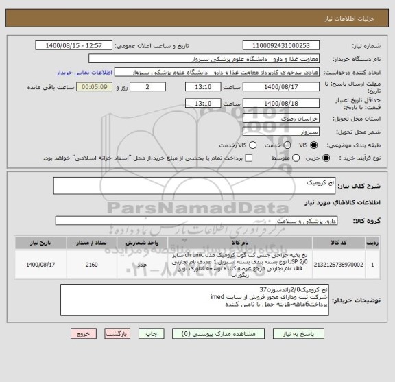 استعلام نخ کرومیک